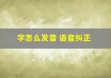 字怎么发音 语音纠正